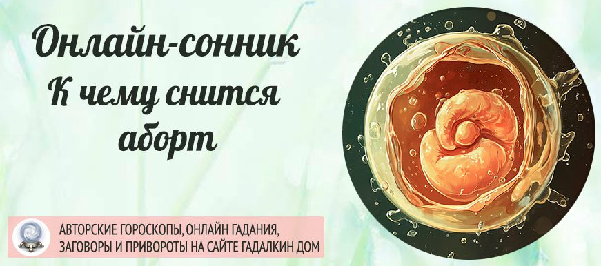 к чему снится аборт
