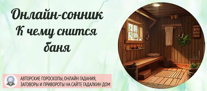 сонник баня