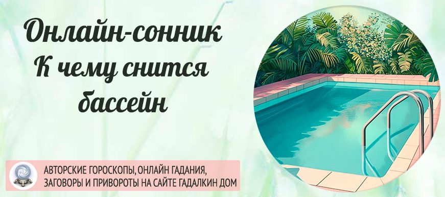 сонник бассейн