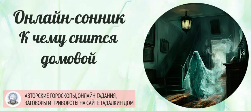 Видение домового во сне