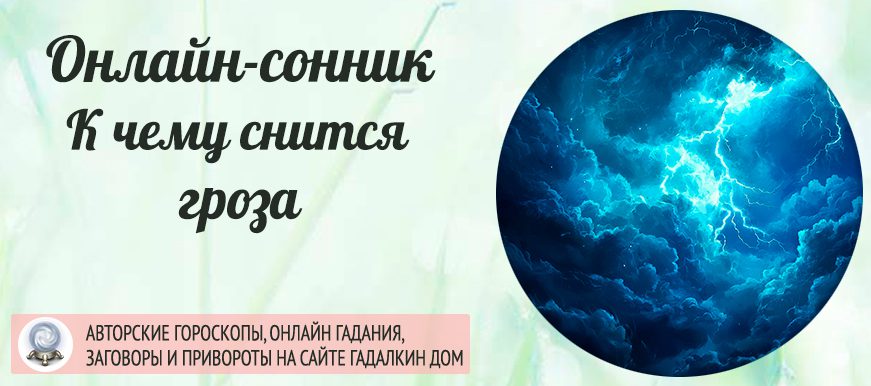 Сон, в котором вы увидели сильную грозу