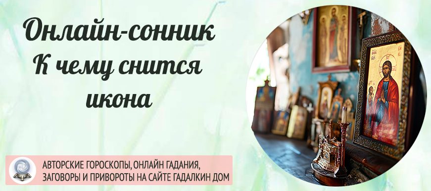 сонник икона