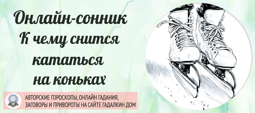 сонник катание на коньках