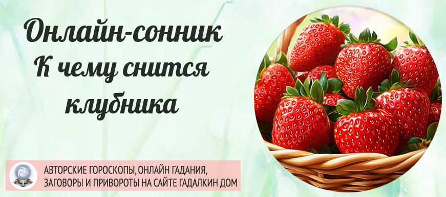 сонник клубника