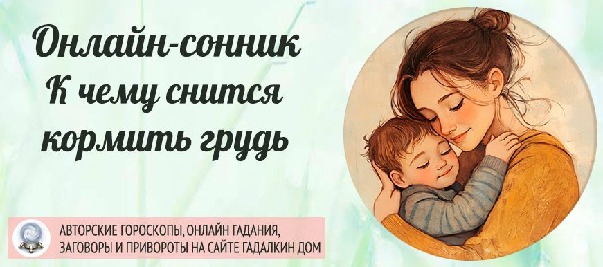 сонник кормление грудью