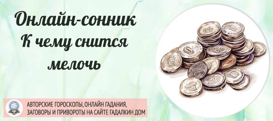 сонник Мелочь