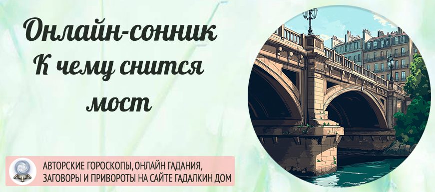 сонник мост