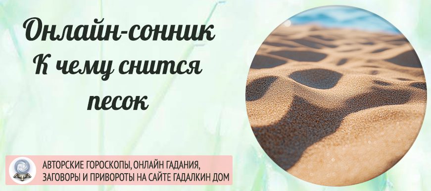 Песок, увиденный во сне
