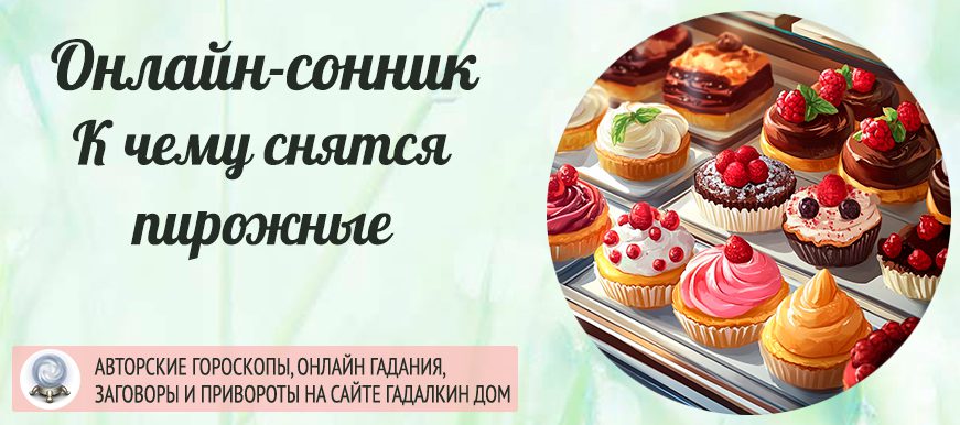 пирожные снятся