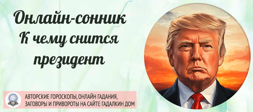 сонник президент