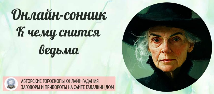 приснилась ведьма