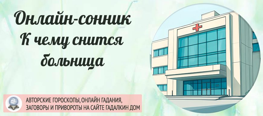 Сон про больницу