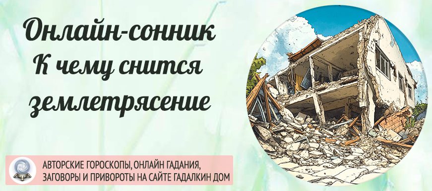 сонник Землетрясение
