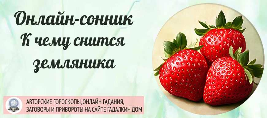 Увидеть во вне землянику