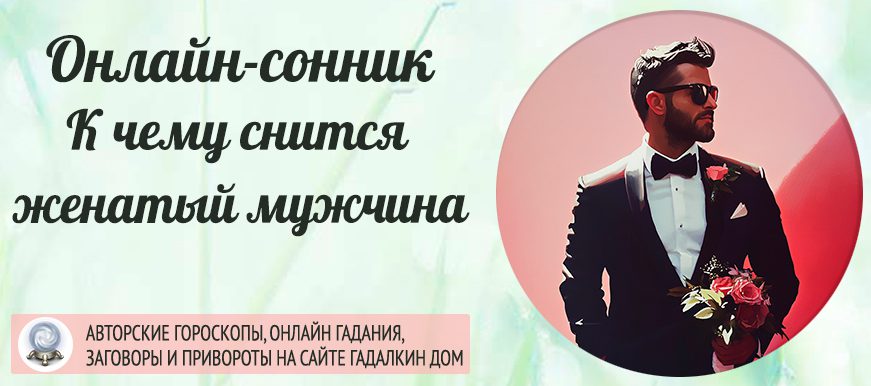 сонник женатый мужчина