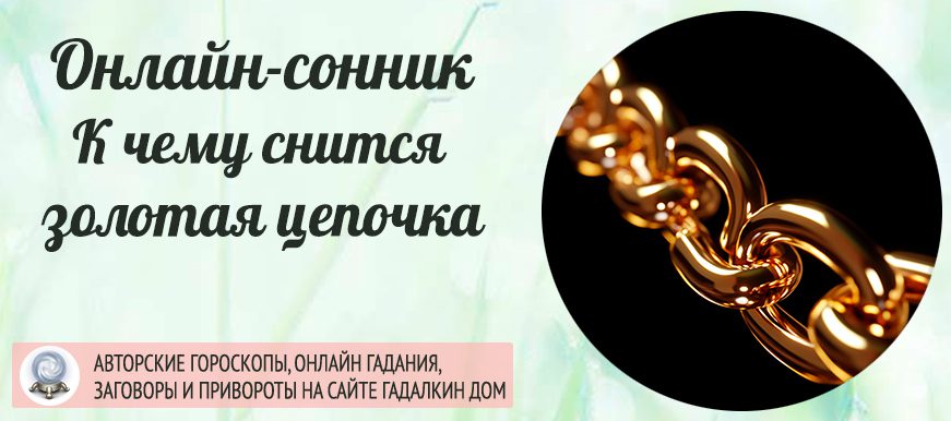 сонник золотая цепочка