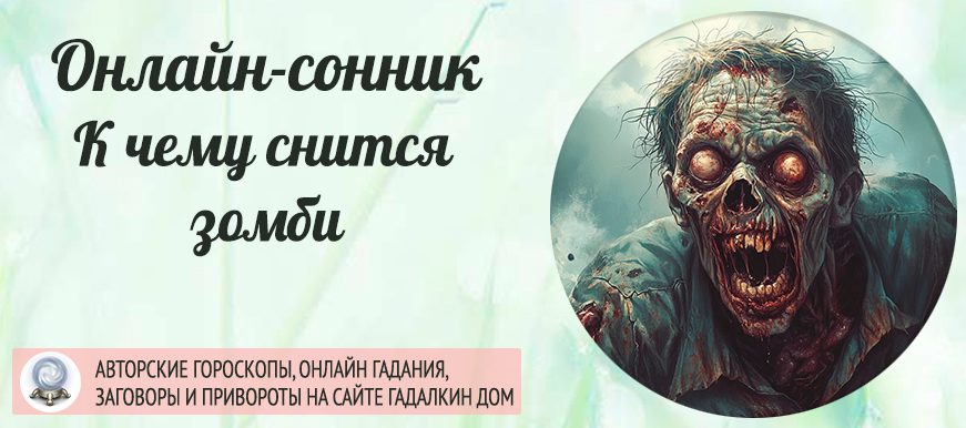 сонник зомби