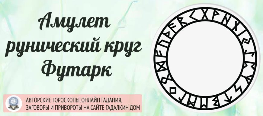 Рунический круг