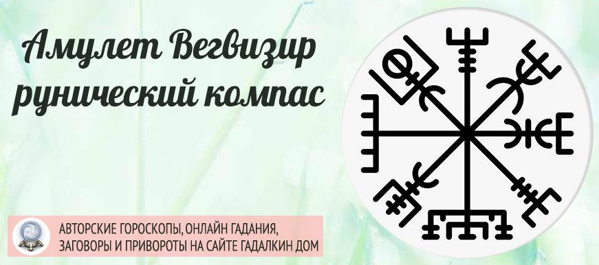 Амулет Вегвизир - рунический компас
