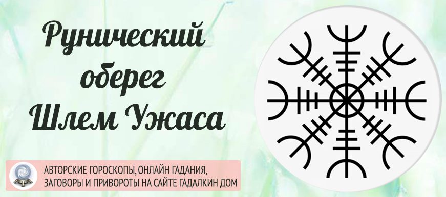Рунический оберег Шлем Ужаса или Агисхьяльм