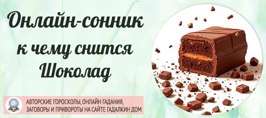 шоколад сонник
