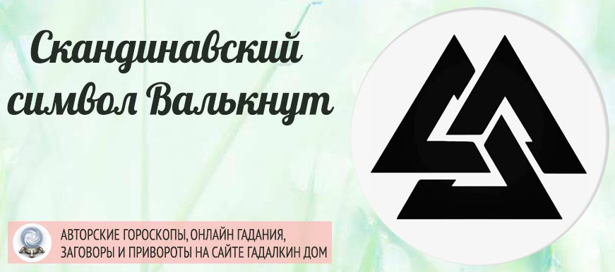 Значение символа Валькнут