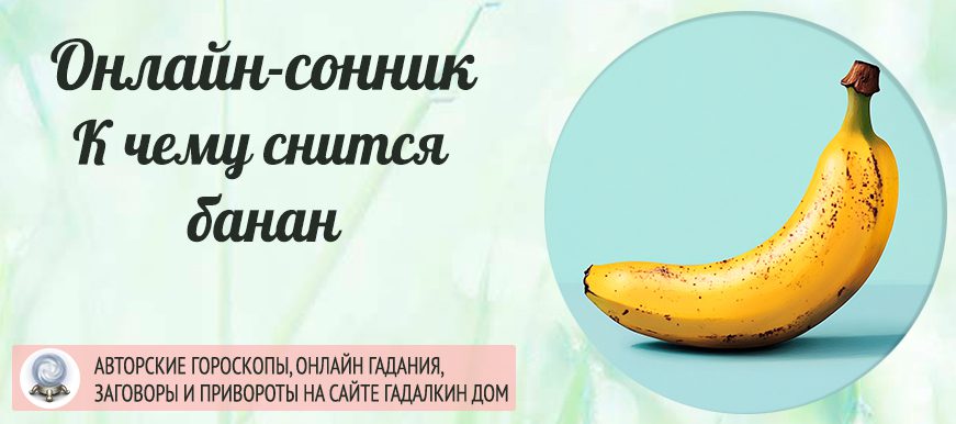 сонник банан