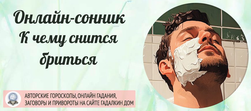 сонник Бритье