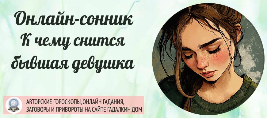 сонник бывшая девушка