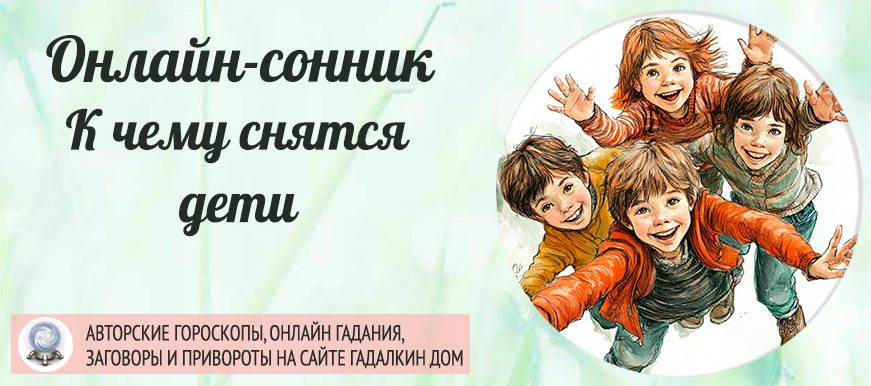 приснились дети