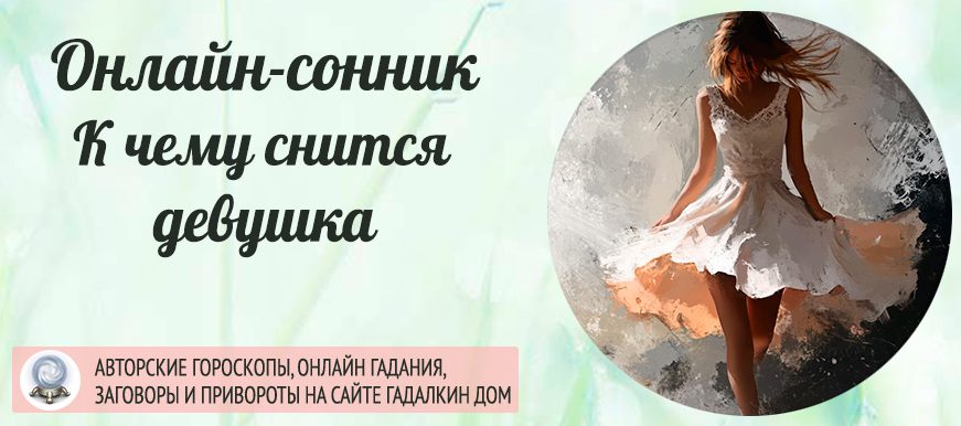 Образ девушки во сне