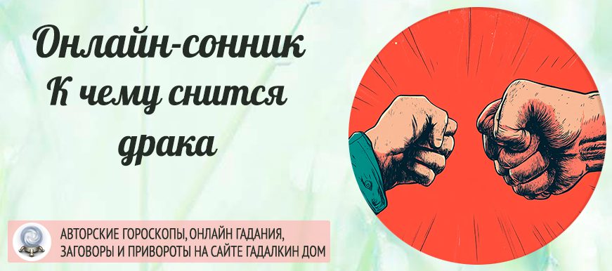 Драка во сне