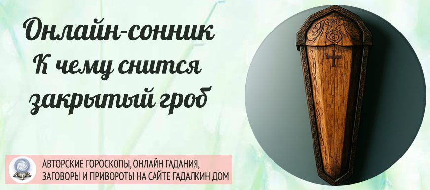 сонник Закрытый гроб