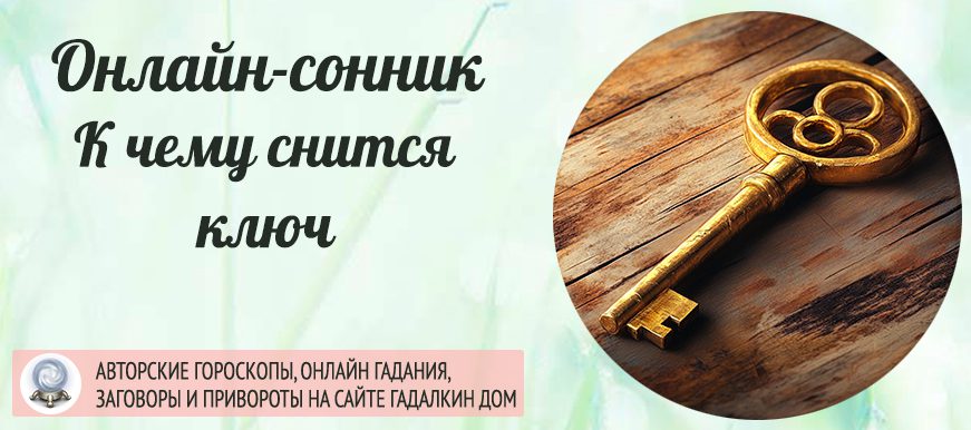 сонник Ключ