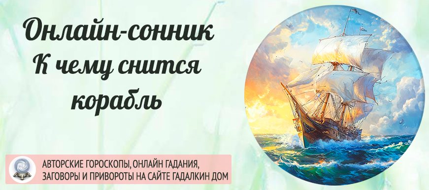 Корабль во сне