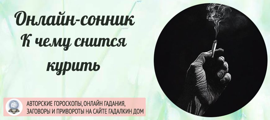 Курение во сне