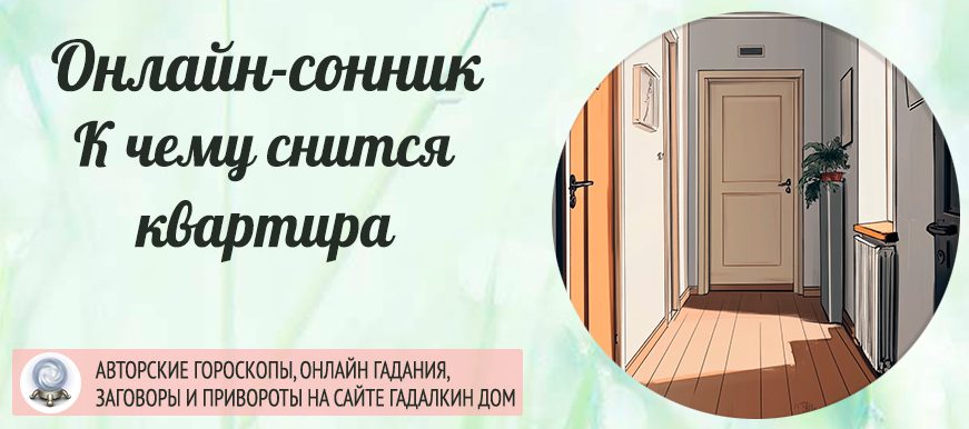 сонник квартира