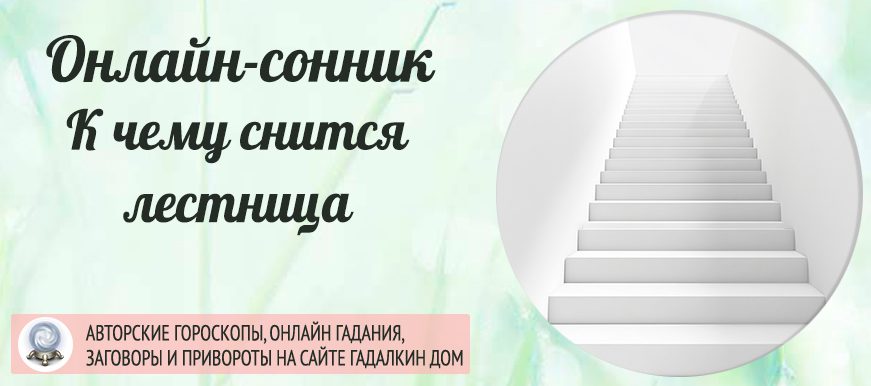 сонник лестница