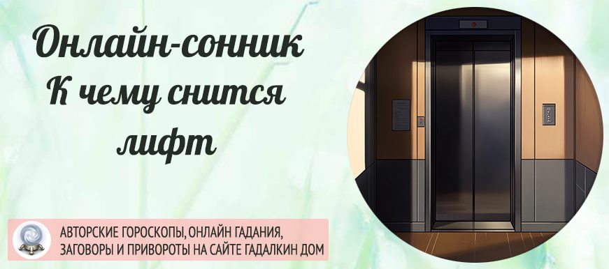 Лифт во сне