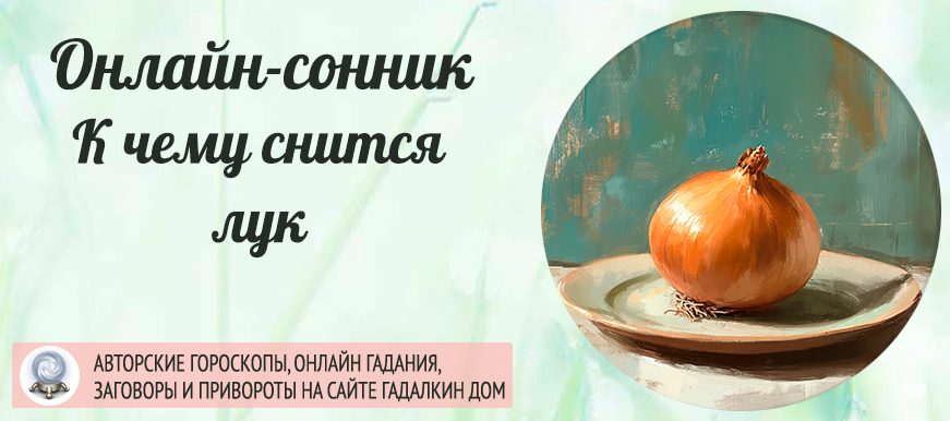 сонник Репчатый лук
