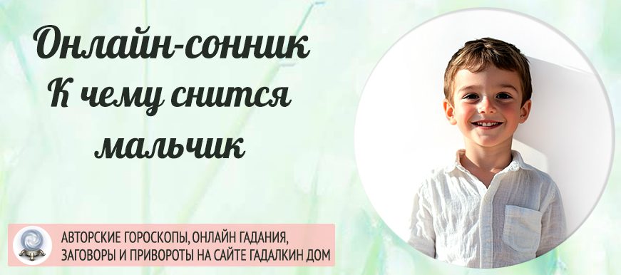приснился мальчик