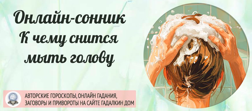 Если вам приснилось, что вы моете голову