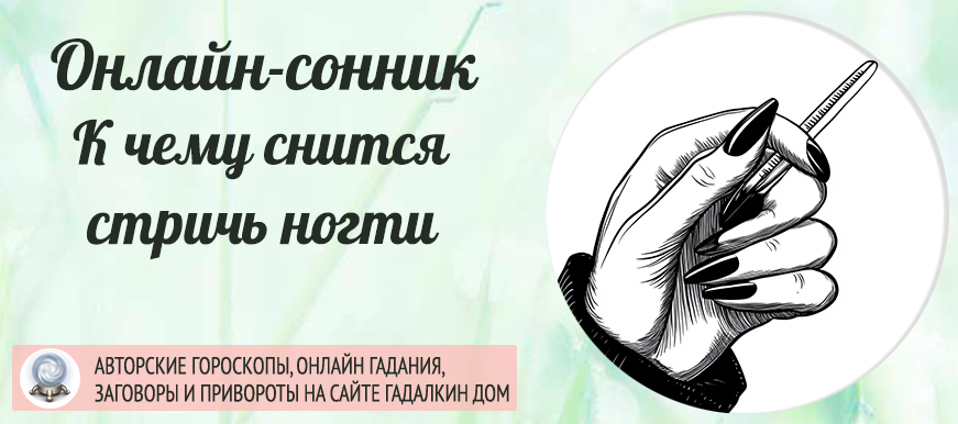 Стричь ногти во сне