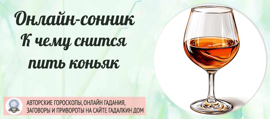Коньяк во сне