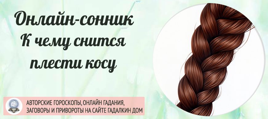 Сон, в котором вы заплетаете косу