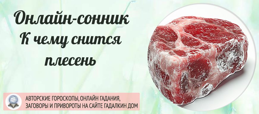 во сне плесень