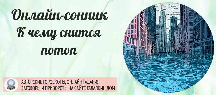 Потоп во сне