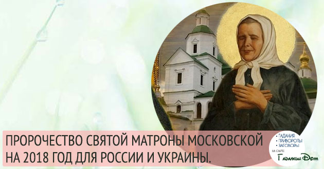 Матрона Московская предсказания на 2018 год