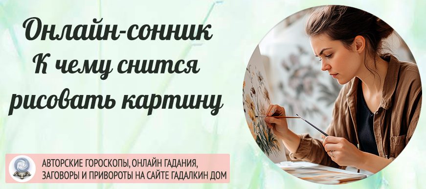 сонник рисовать картину
