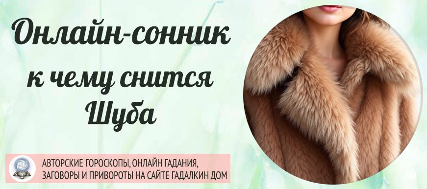 сонник шуба